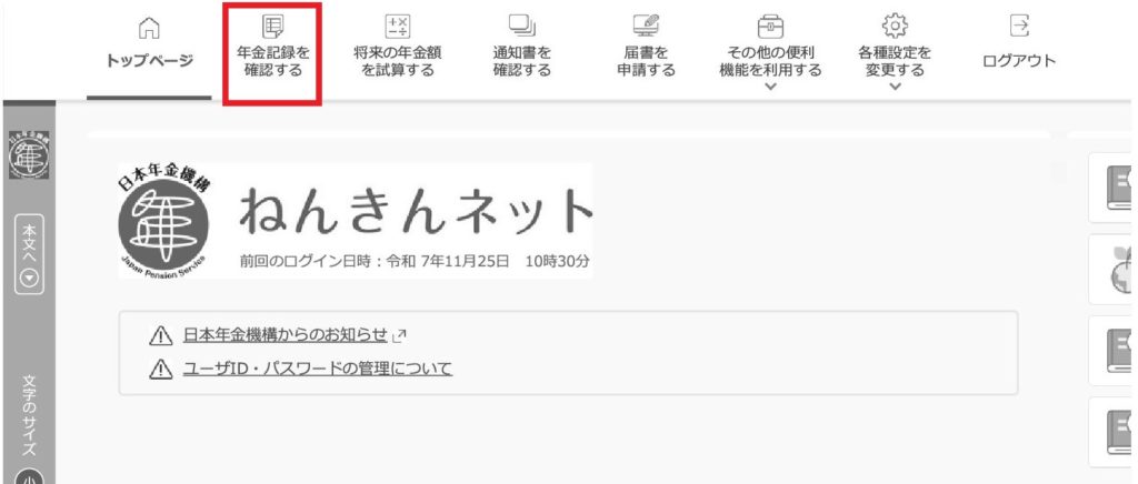 ねんきんネット