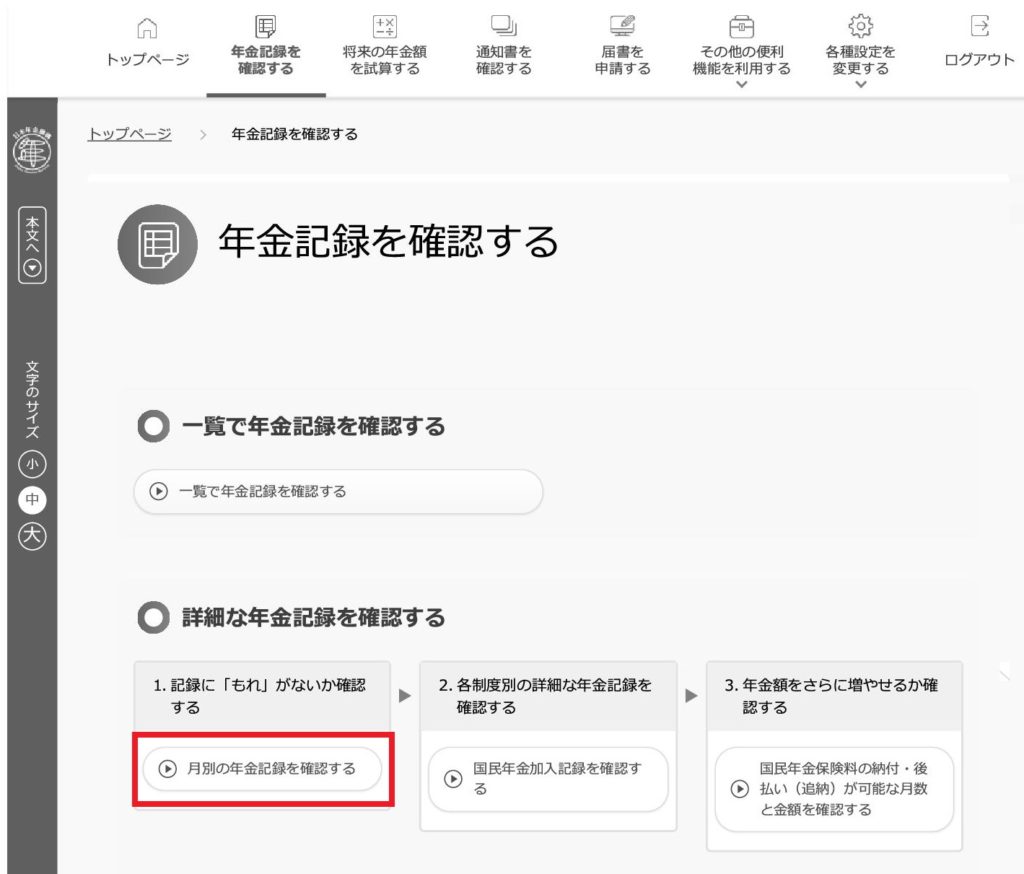 年金記録を確認する