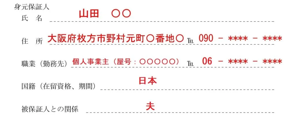 身元保証書（個人事業主）書き方
