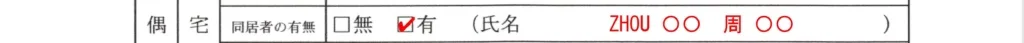 配偶者ビザ質問書同居人