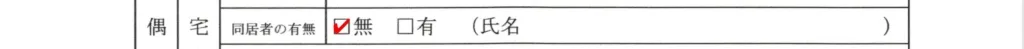 配偶者ビザ質問書同居者無し