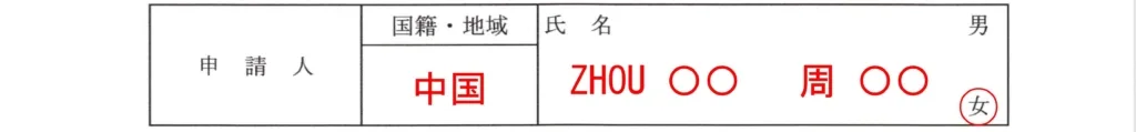 配偶者ビザ質問書氏名