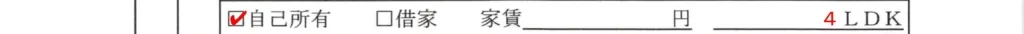 配偶者ビザ質問書持家