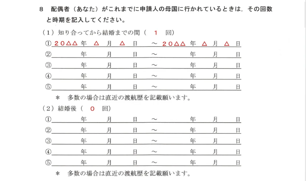 配偶者ビザ質問書渡航歴