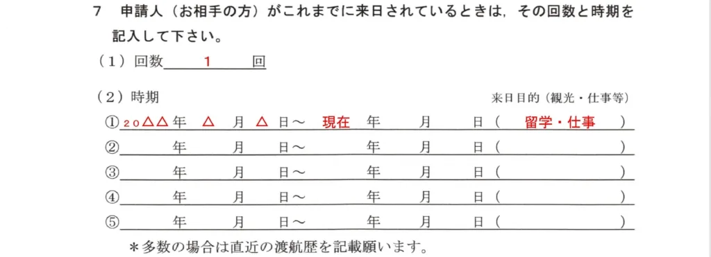 配偶者ビザ質問書来日履歴