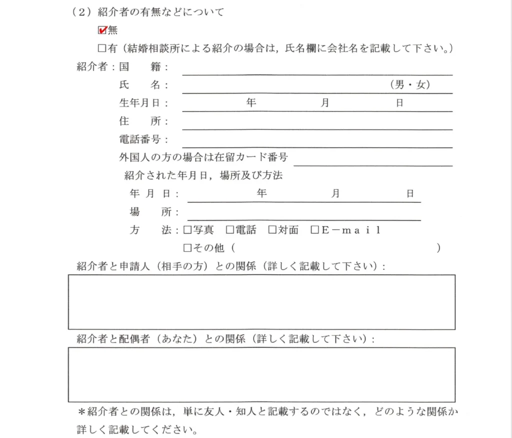 配偶者ビザ質問書紹介者