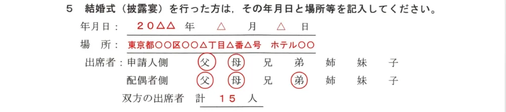 配偶者ビザ質問書結婚式