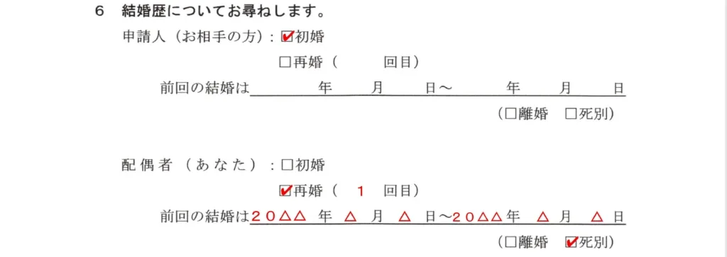 配偶者ビザ質問書結婚歴