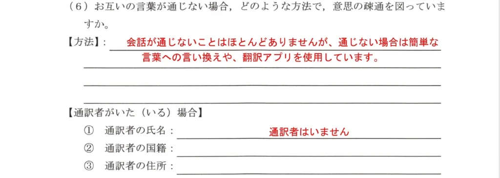 配偶者ビザ質問書通訳者
