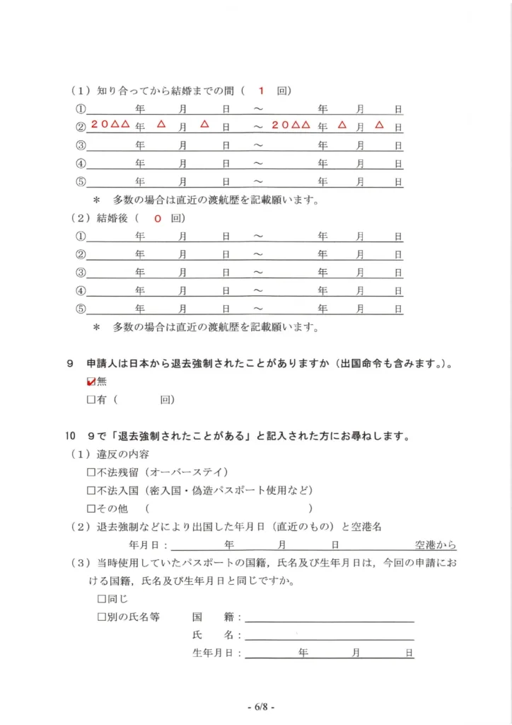 配偶者ビザ質問書６枚目見本