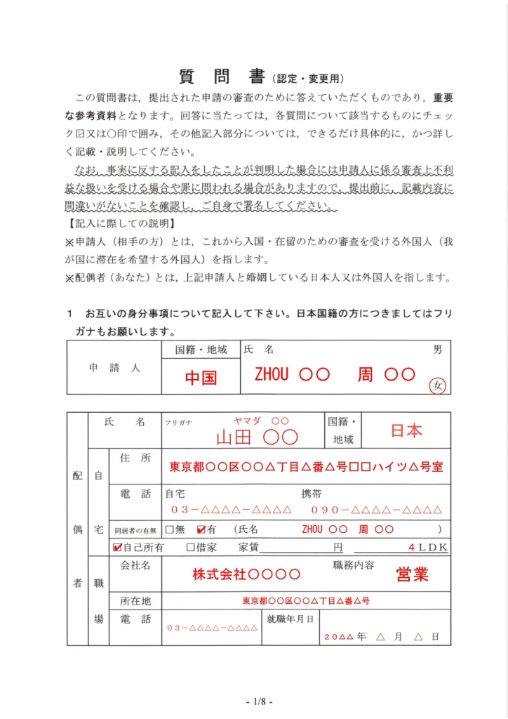 配偶者ビザ質問書見本1