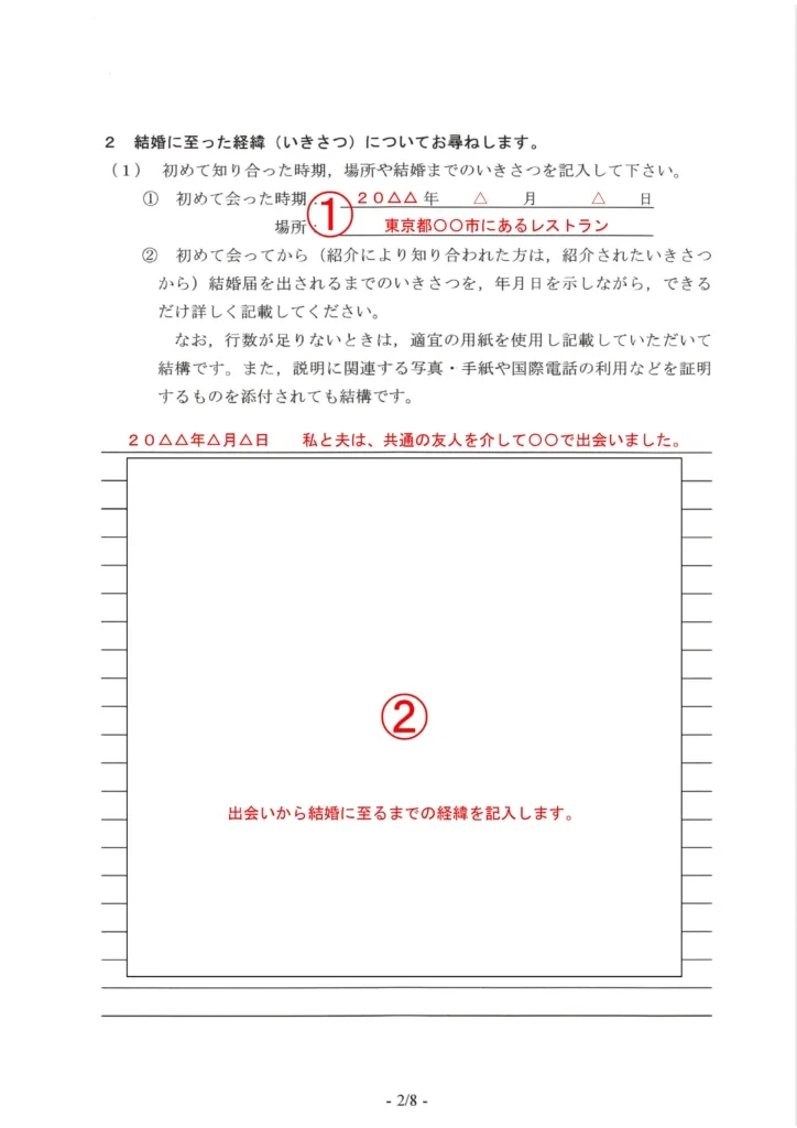 質問書結婚に至った経緯（いきさつ）見本