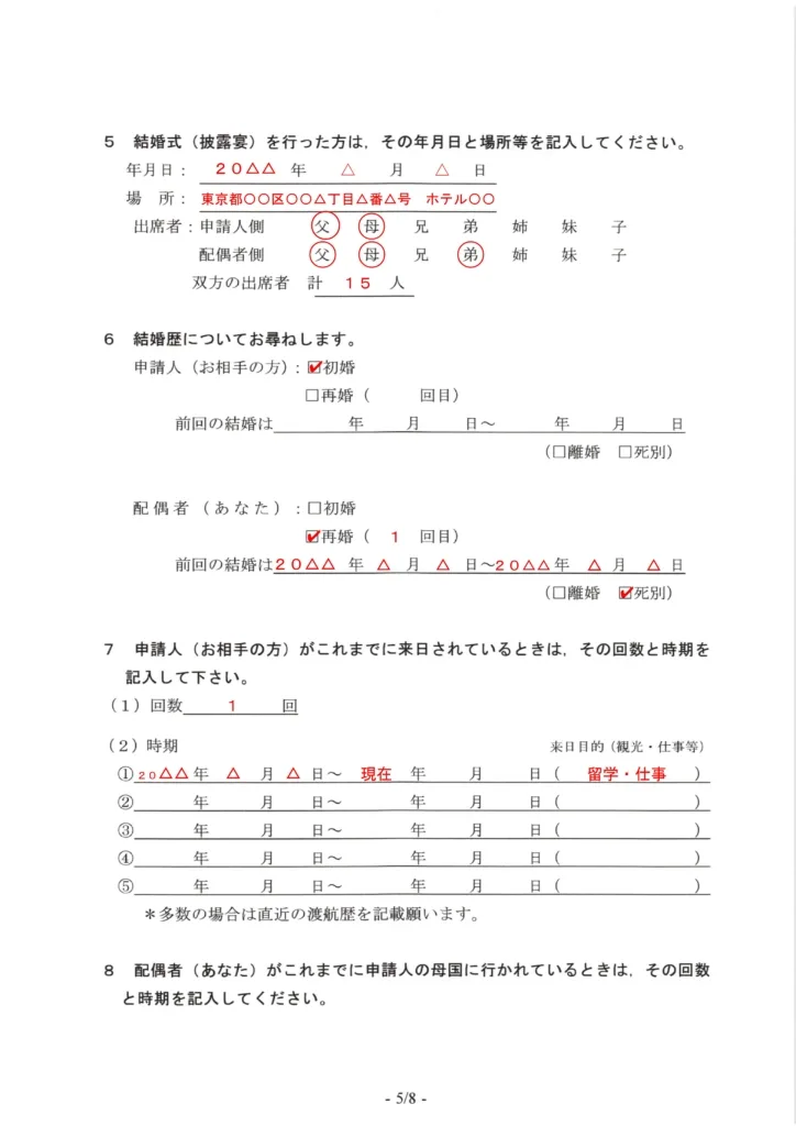 配偶者ビザ質問書５枚目見本