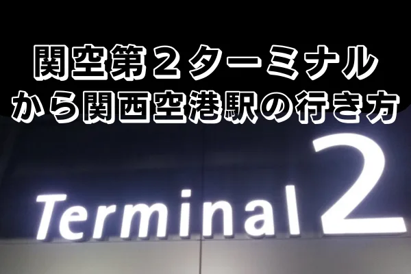 関空第2ターミナルT2
