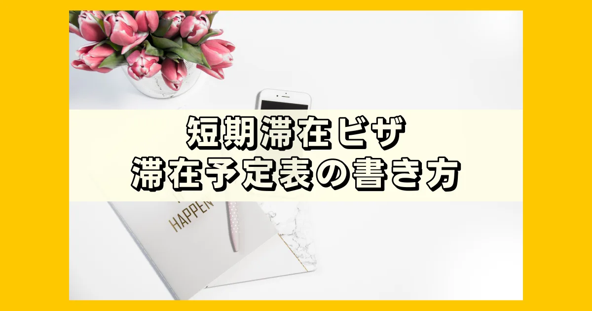 滞在予定表（短期滞在）の書き方