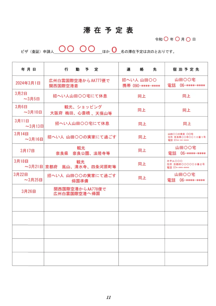 滞在予定表記入例