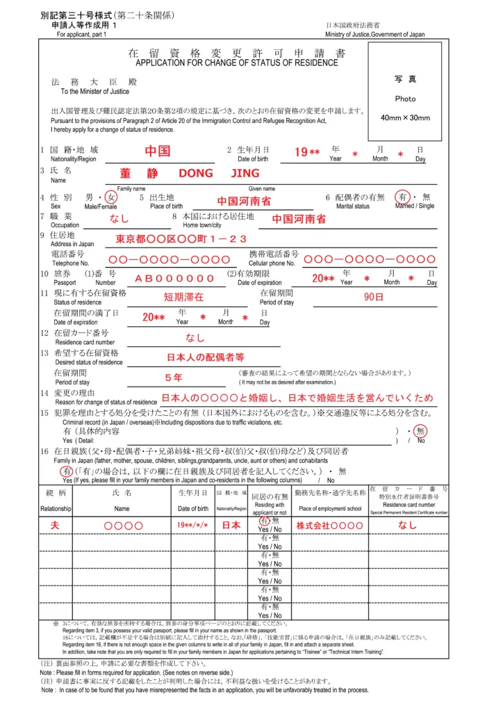 短期滞在から配偶者ビザへの変更許可申請書記入例