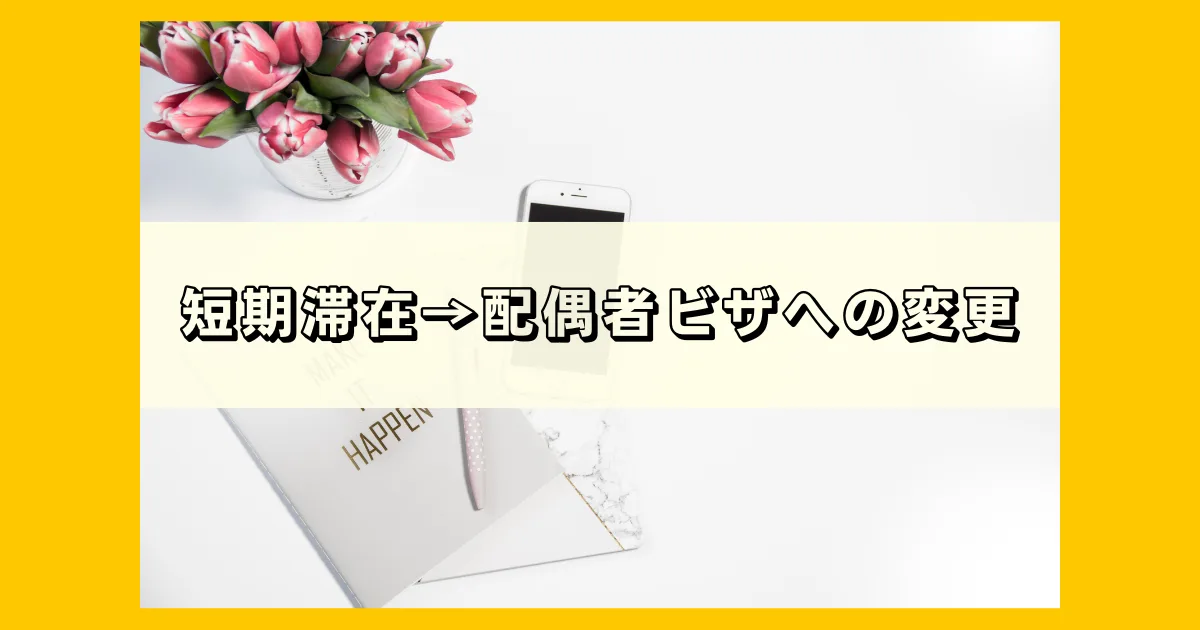 短期滞在から配偶者ビザ