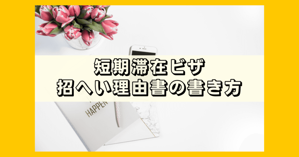 招へい理由書別紙経緯書書き方