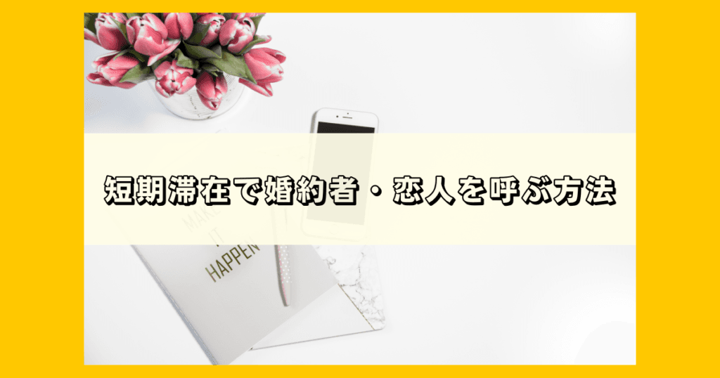 短期滞在で婚約者を日本に呼ぶ