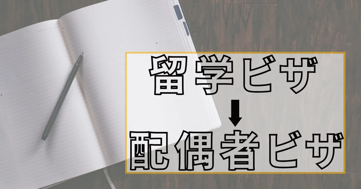 留学ビザから配偶者ビザ