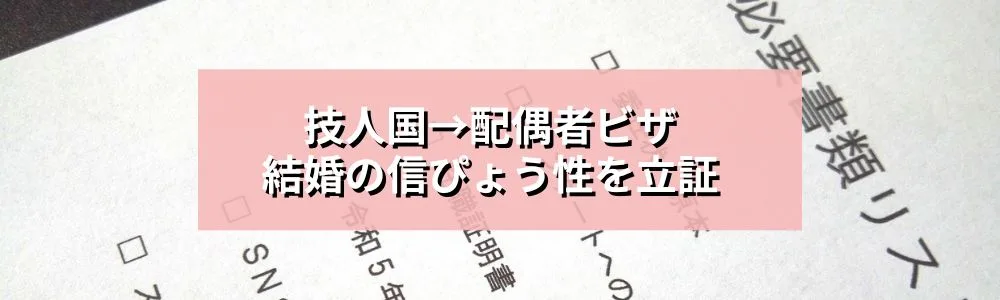 技人国→配偶者ビザ結婚の信ぴょう性
