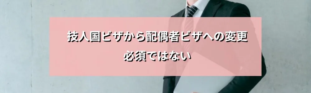 技人国ビザから配偶者ビザへの変更