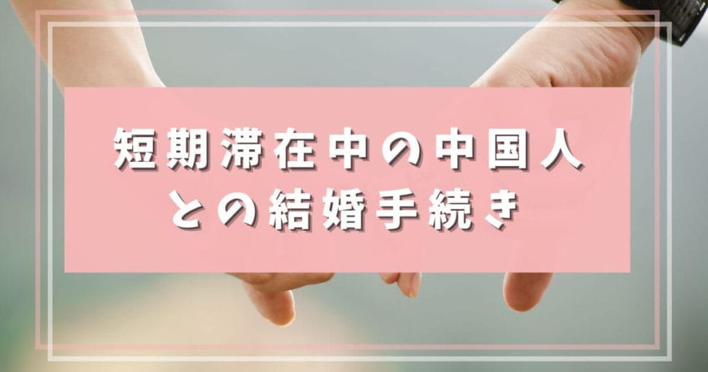 短期滞在中の中国人と結婚
