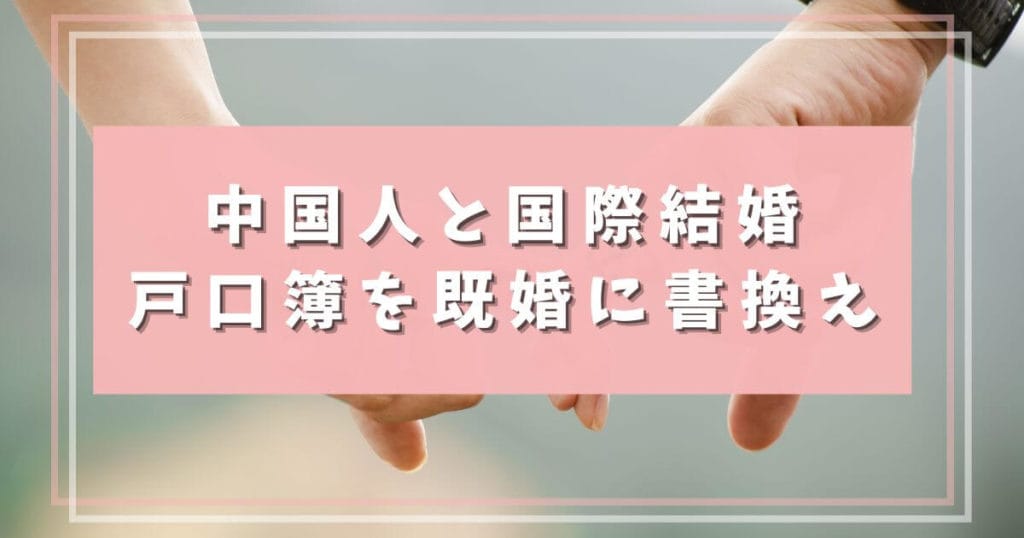 戸口簿を既婚に書き換える