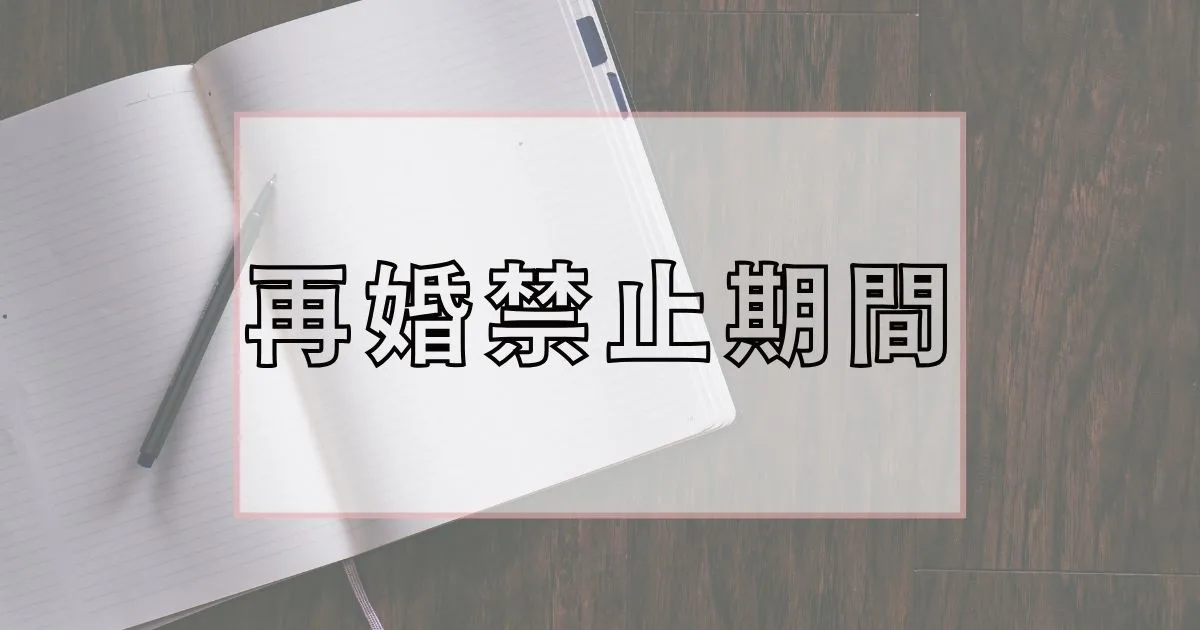 再婚禁止期間