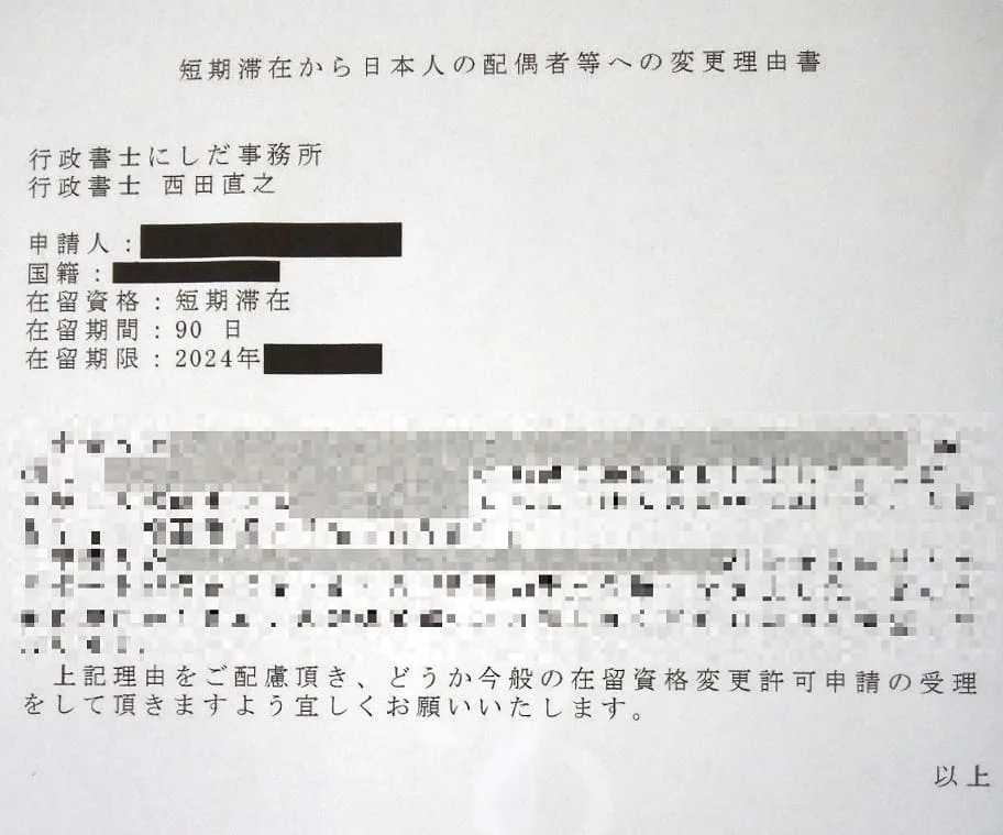 短期滞在ビザから配偶者ビザへの変更理由書