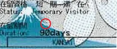 短期滞在ビザ90日