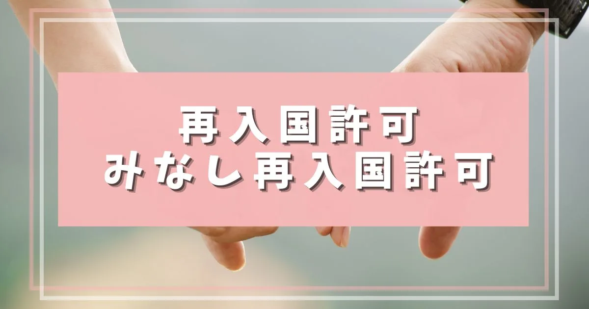 再入国許可とみなし再入国許可 | 配偶者ビザサポート
