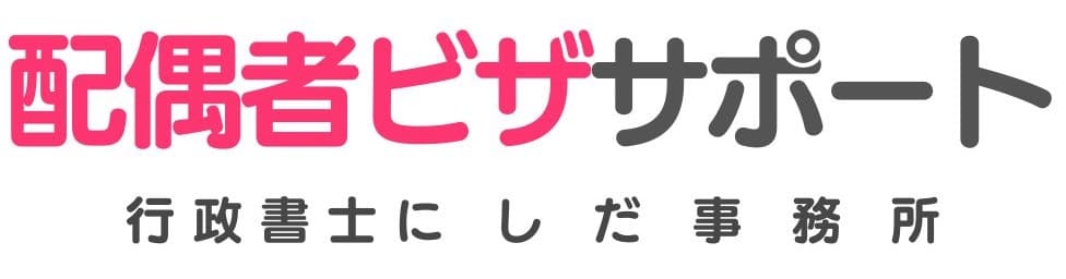配偶者ビザサポート
